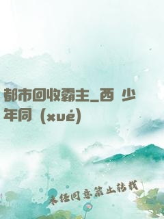 都市回收霸主
