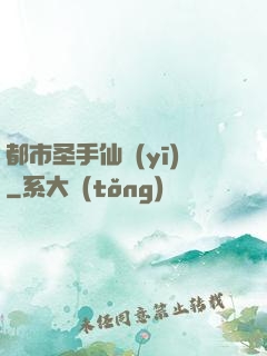 都市圣手仙醫(yī)