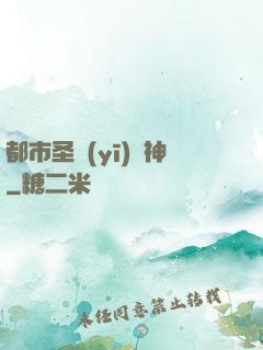 都市圣醫(yī)針神