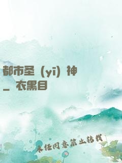 都市圣醫(yī)針神