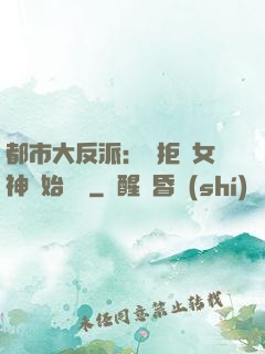 都市大反派：從拒絕女神開始無敵