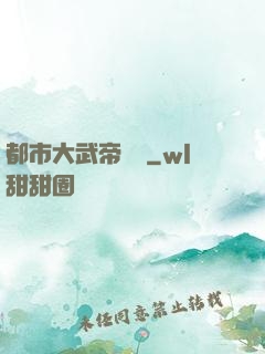 都市大武帝歸來