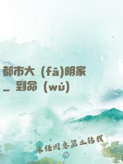 都市大發(fā)明家