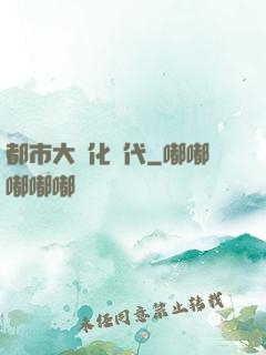 都市大進化時代