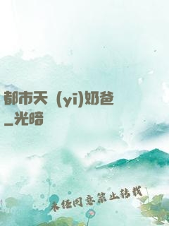 都市天醫(yī)奶爸