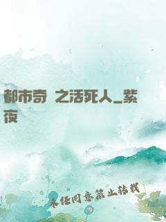 都市奇談之活死人