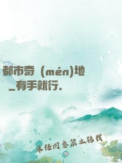 都市奇門(mén)地師