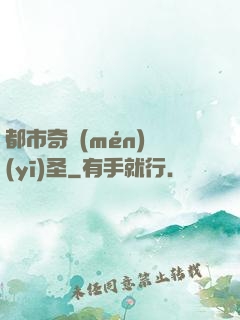 都市奇門(mén)醫(yī)圣
