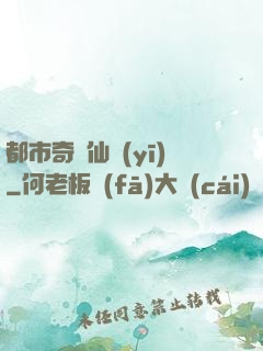 都市奇門仙醫(yī)