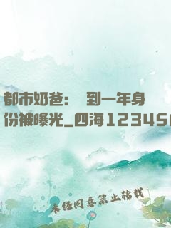 都市奶爸：簽到一年身份被曝光