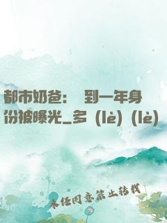都市奶爸：簽到一年身份被曝光