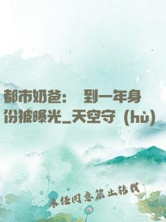 都市奶爸：簽到一年身份被曝光