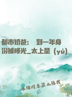 都市奶爸：簽到一年身份被曝光