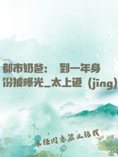 都市奶爸：簽到一年身份被曝光