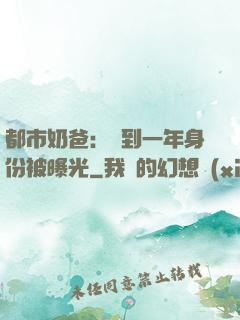 都市奶爸：簽到一年身份被曝光