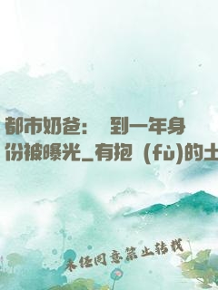 都市奶爸：簽到一年身份被曝光