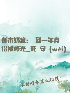 都市奶爸：簽到一年身份被曝光