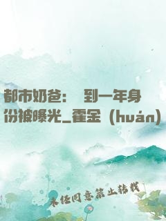 都市奶爸：簽到一年身份被曝光