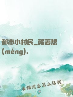 都市小村民