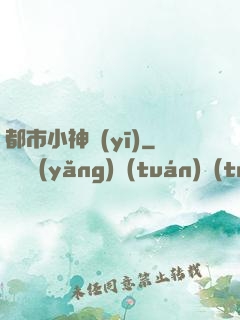 都市小神醫(yī)