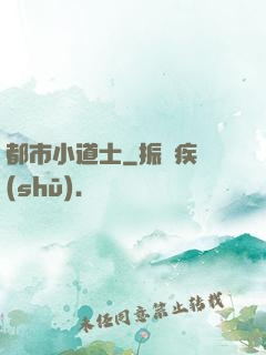 都市小道士