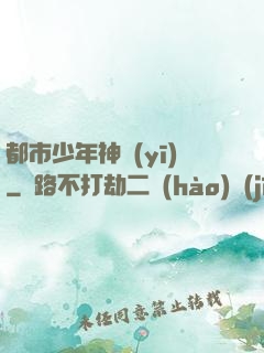 都市少年神醫(yī)