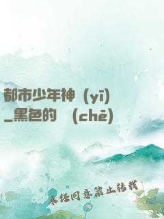 都市少年神醫(yī)