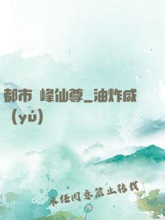 都市巔峰仙尊