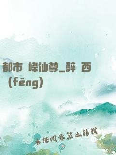 都市巔峰仙尊