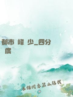 都市巔峰強少