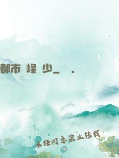 都市巔峰強少