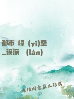 都市巔峰醫(yī)圣