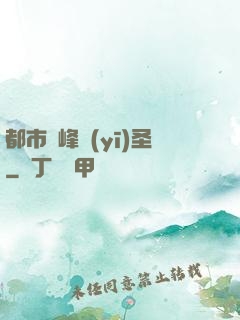 都市巔峰醫(yī)圣