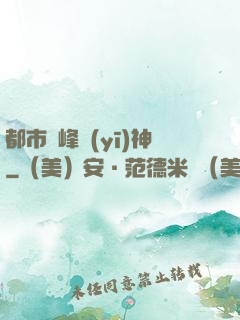 都市巔峰醫(yī)神