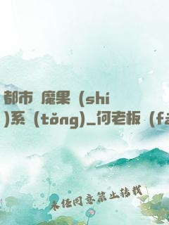 都市惡魔果實(shí)系統(tǒng)