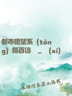 都市愿望系統(tǒng)開局百倍獎勵