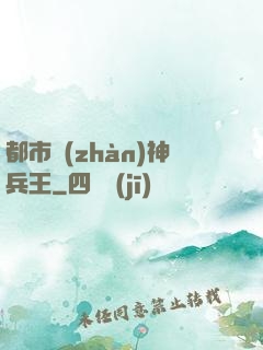 都市戰(zhàn)神兵王