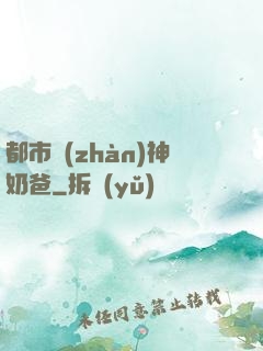 都市戰(zhàn)神奶爸
