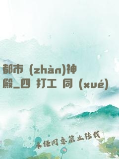 都市戰(zhàn)神殿