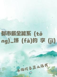 都市最全能系統(tǒng)