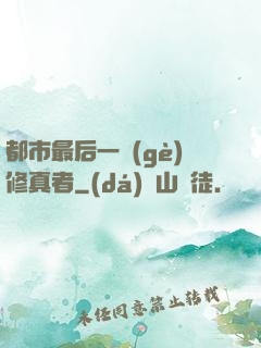都市最后一個(gè)修真者