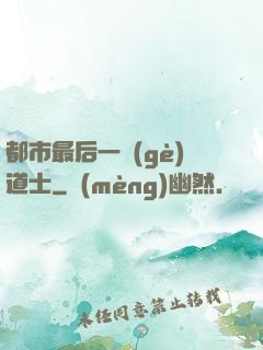 都市最后一個(gè)道士