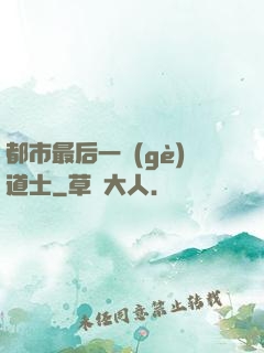 都市最后一個(gè)道士