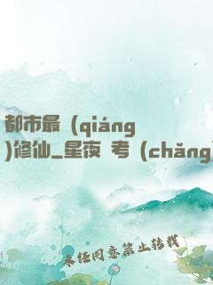 都市最強(qiáng)修仙