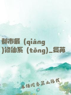 都市最強(qiáng)修仙系統(tǒng)