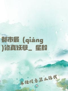 都市最強(qiáng)修真妖孽