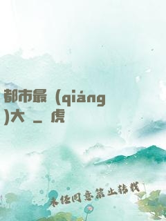 都市最強(qiáng)大腦