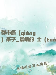 都市最強(qiáng)敗家子