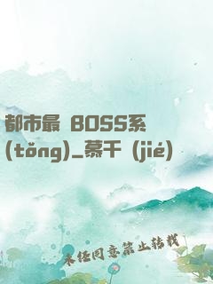都市最強BOSS系統(tǒng)