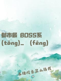 都市最強BOSS系統(tǒng)
